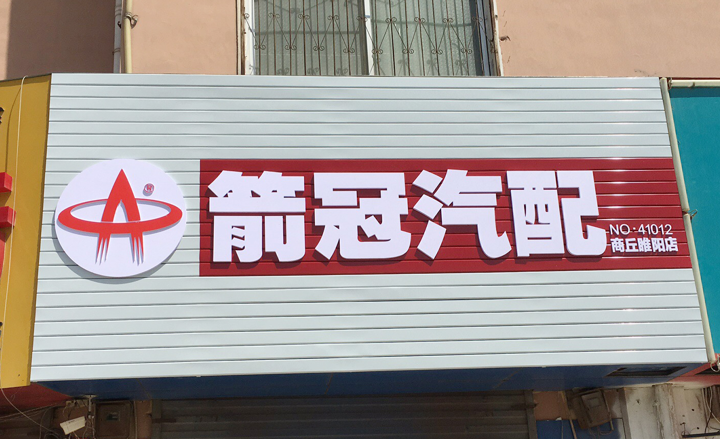 welcome海洋之神汽配商丘睢阳店.jpg